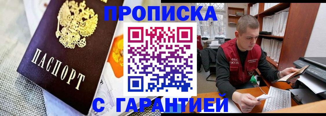купить прописку в Аткарске
